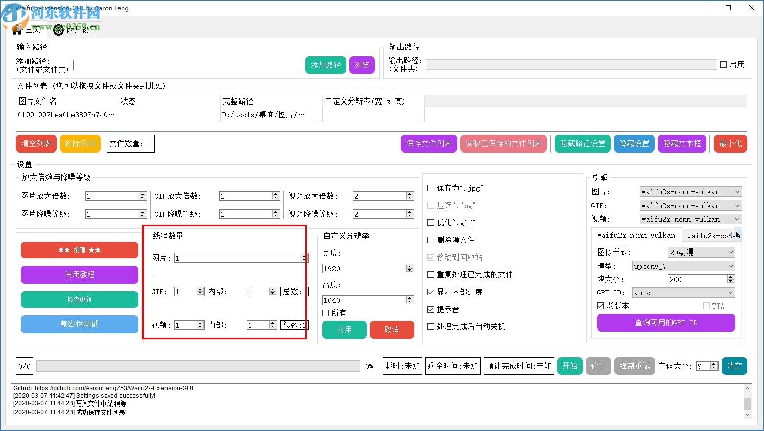 圖片放大清晰處理軟件(Waifu2x-Extension-GUI)