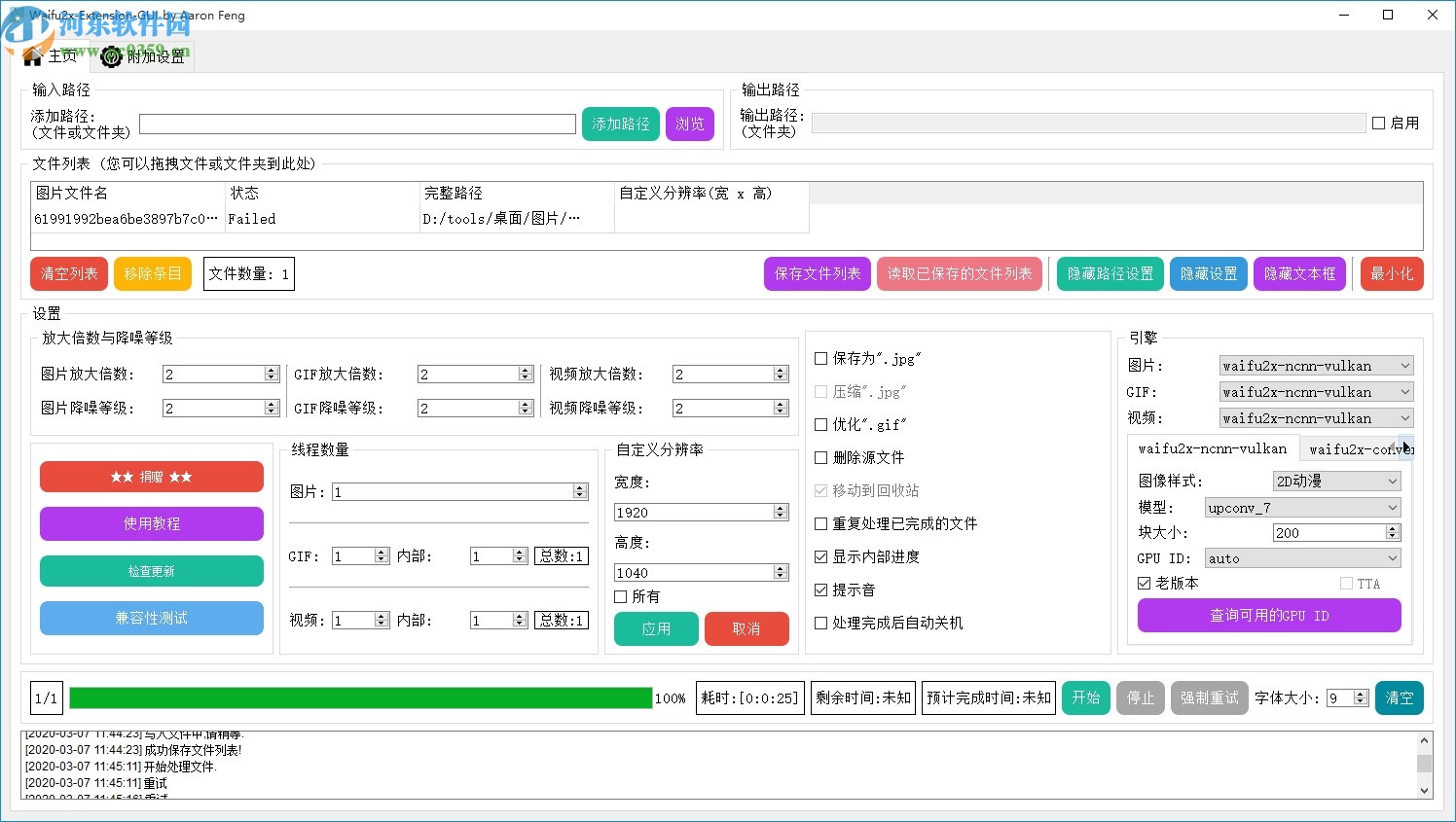 圖片放大清晰處理軟件(Waifu2x-Extension-GUI)