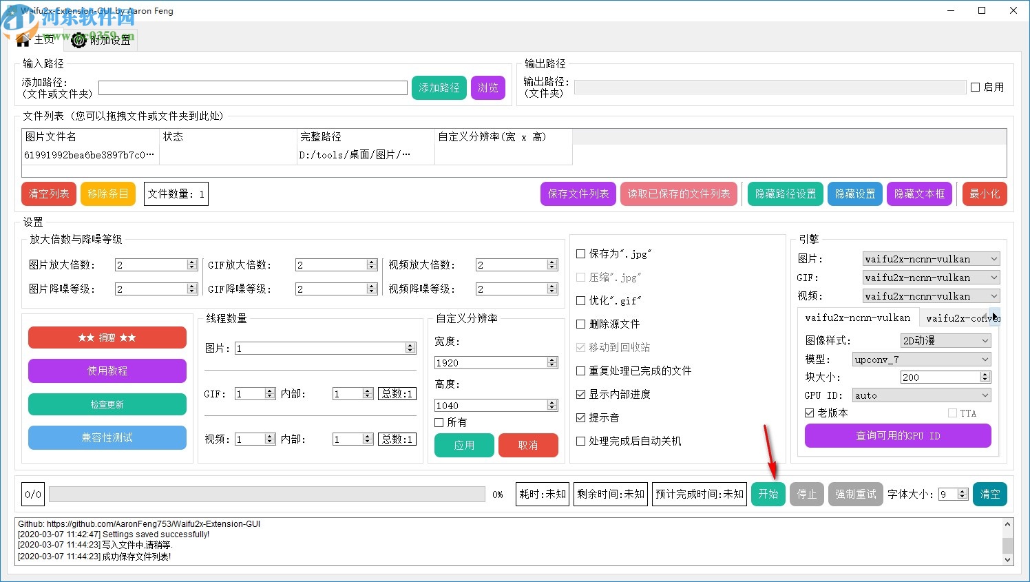 圖片放大清晰處理軟件(Waifu2x-Extension-GUI)