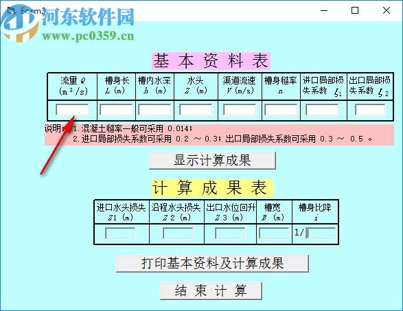 U形渡槽水力計算