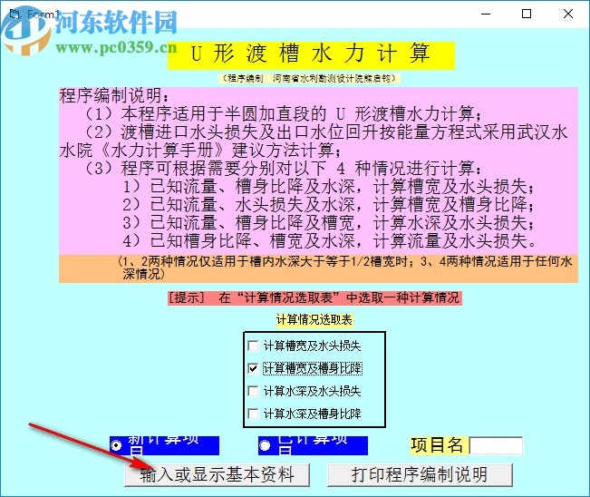 U形渡槽水力計算