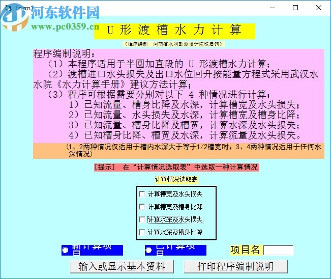 U形渡槽水力計算