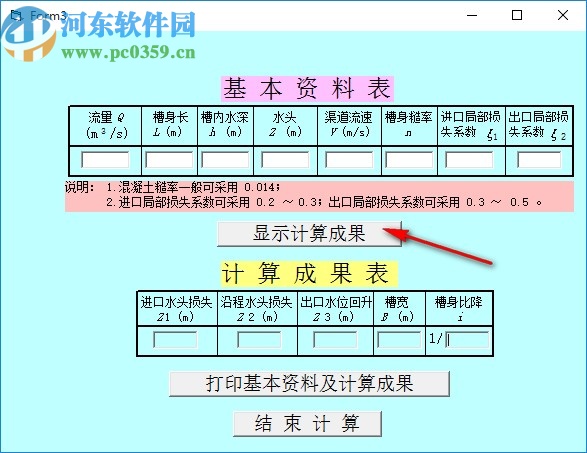 U形渡槽水力計算