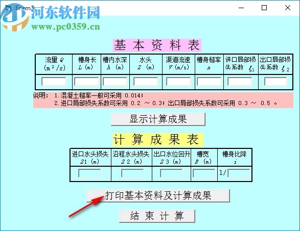 U形渡槽水力計算