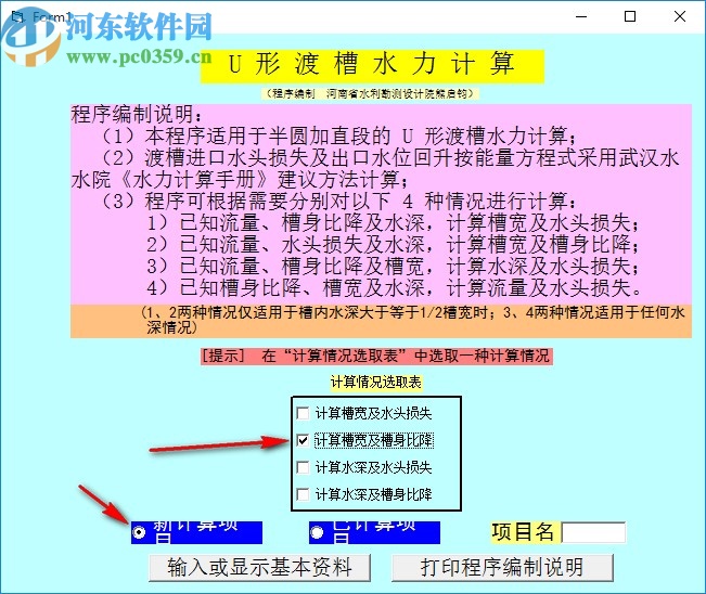 U形渡槽水力計算