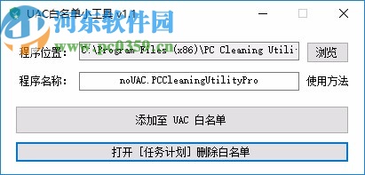 UAC白名單小工具