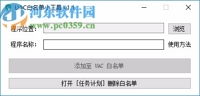 UAC白名單小工具