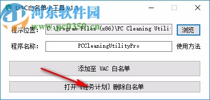 UAC白名單小工具