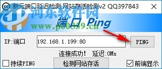 新云端口延遲檢測(cè)軟件