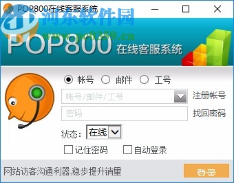 POP800在線客服系統(tǒng)