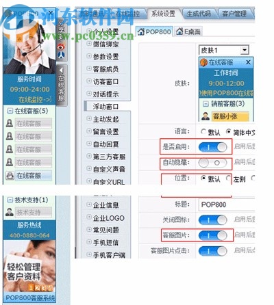 POP800在線客服系統(tǒng)