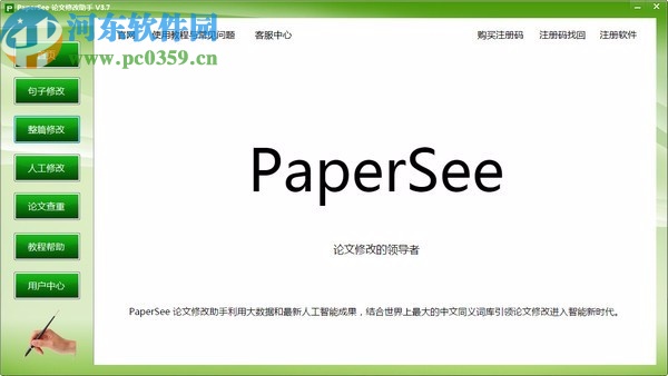 papersee(論文修改助手)下載