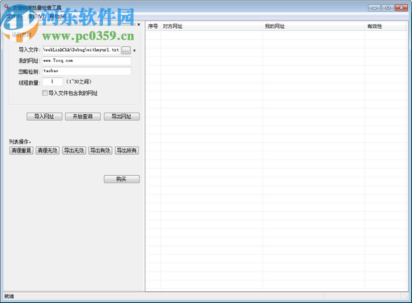 友情鏈接批量檢查器