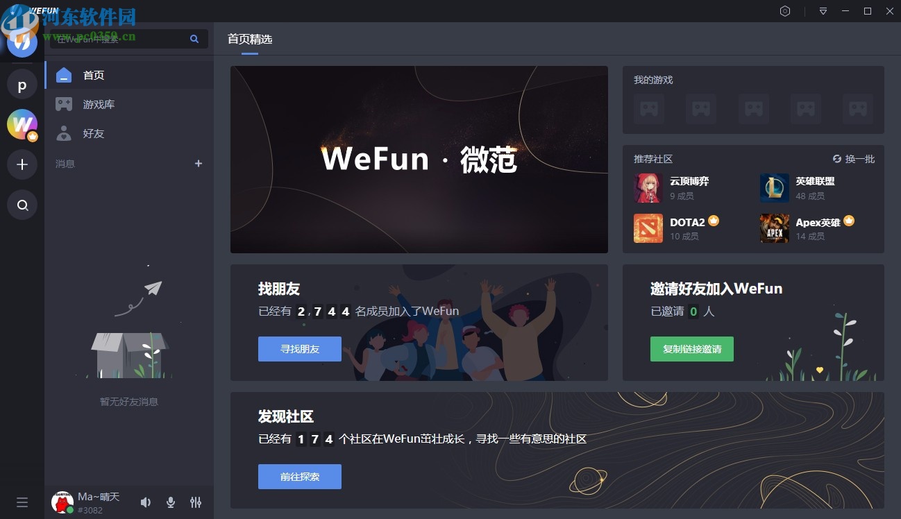 WeFun(游戲語音聊天軟件)