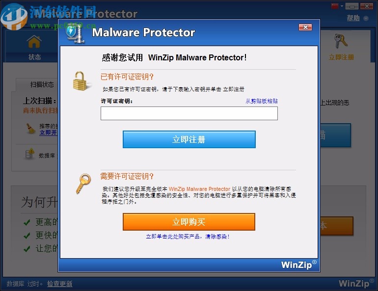 WinZip Malware Protector