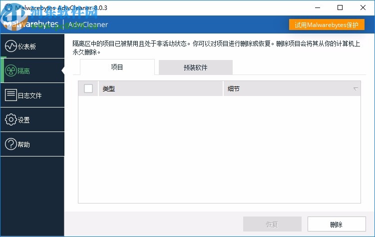 Malwarebytes AdwCleaner(廣告軟件清理軟件)