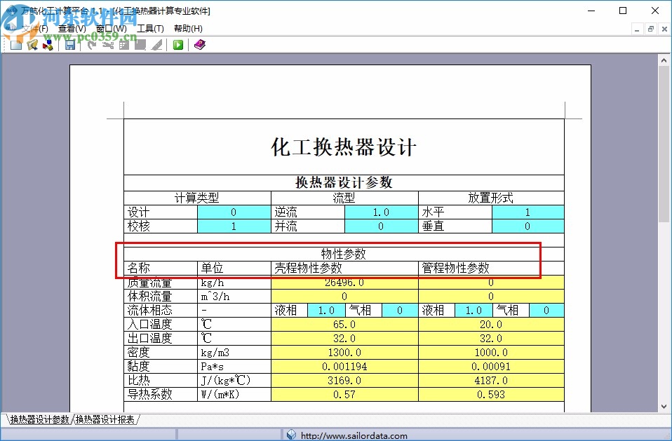 化工換熱器計(jì)算軟件