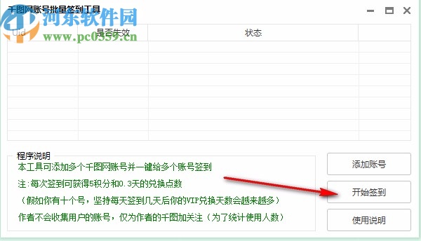 千圖網(wǎng)賬號批量簽到工具