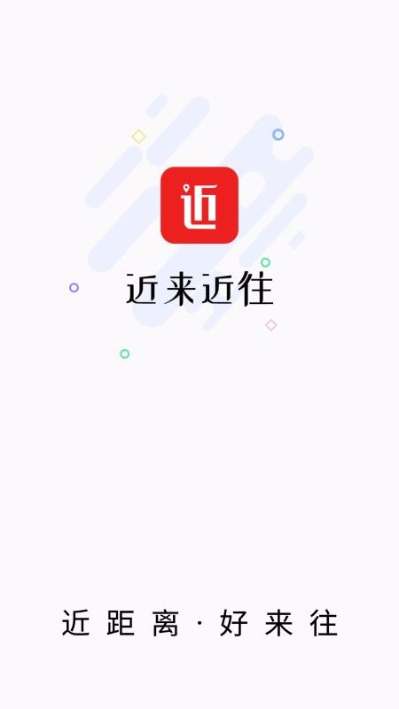 近來(lái)近往(3)