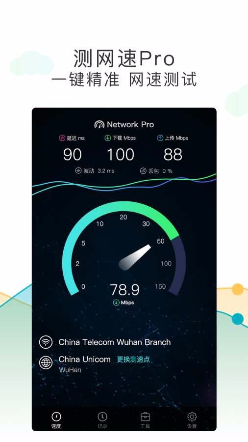 測(cè)網(wǎng)速Pro(1)