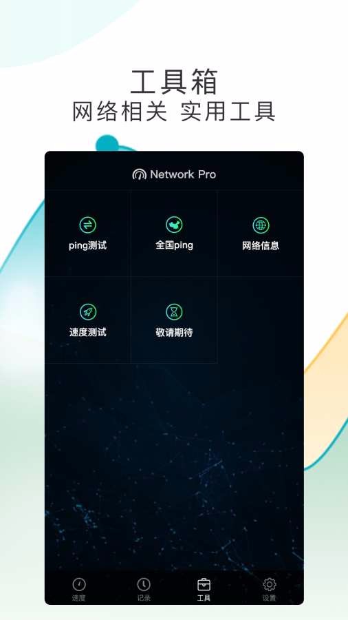 測(cè)網(wǎng)速Pro(4)